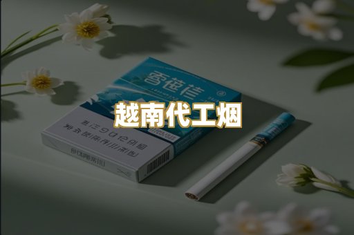 免税外烟